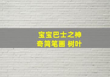 宝宝巴士之神奇简笔画 树叶